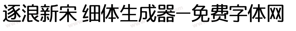逐浪新宋 细体生成器字体转换